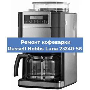 Замена фильтра на кофемашине Russell Hobbs Luna 23240-56 в Челябинске